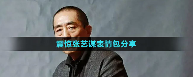 《抖音》震惊张艺谋表情包分享