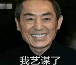 《抖音》震惊张艺谋表情包分享