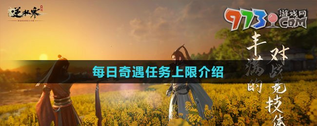 《逆水寒手游》1.2每日奇遇任务上限介绍