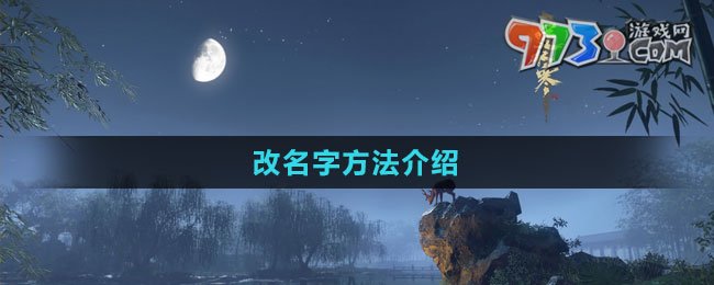 《逆水寒手游》改名字方法介绍