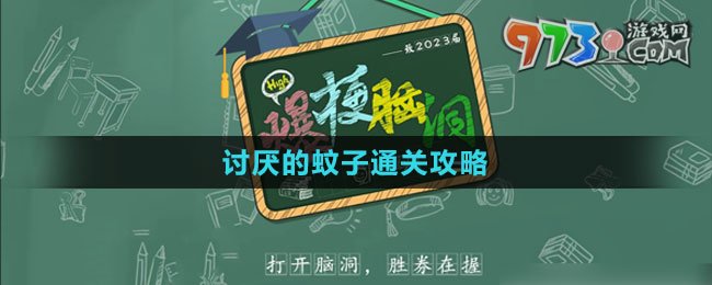 《爆梗脑洞》讨厌的蚊子通关攻略