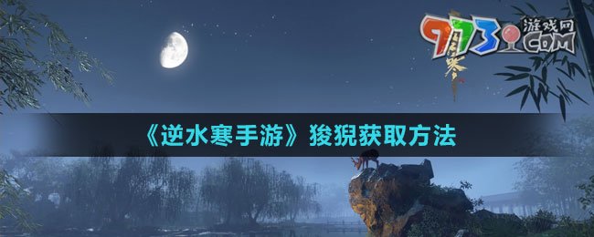 《逆水寒手游》狻猊获取方法
