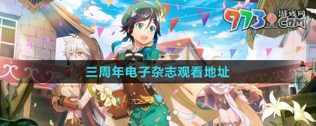 《原神》三周年电子杂志观看地址