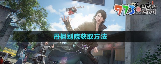 《逆水寒手游》丹枫别院获取方法