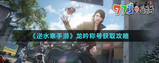 《逆水寒手游》龙吟称号获取攻略