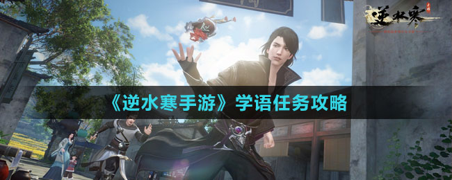 《逆水寒手游》学语任务攻略