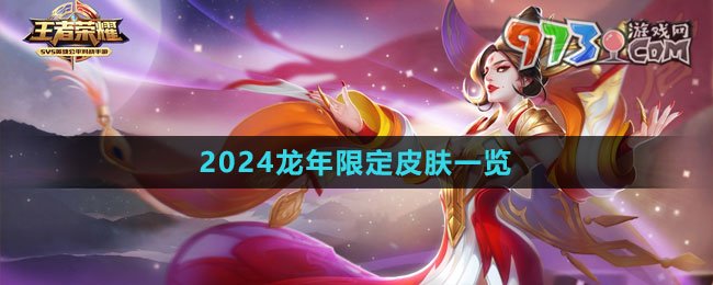 《王者荣耀》2024龙年限定皮肤一览