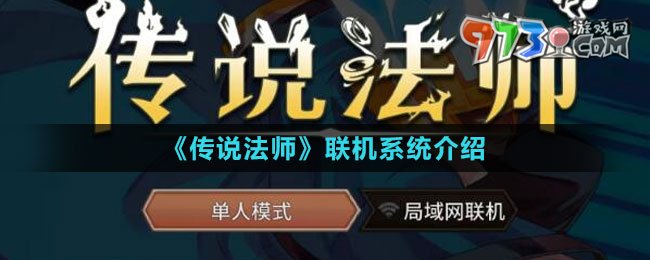 《传说法师》联机系统介绍