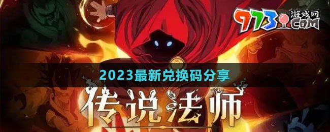 《传说法师》2023最新兑换码分享