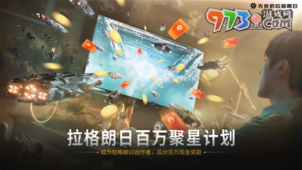 《无尽的拉格朗日》「百万聚星」短视频创作者激励计划正式启动