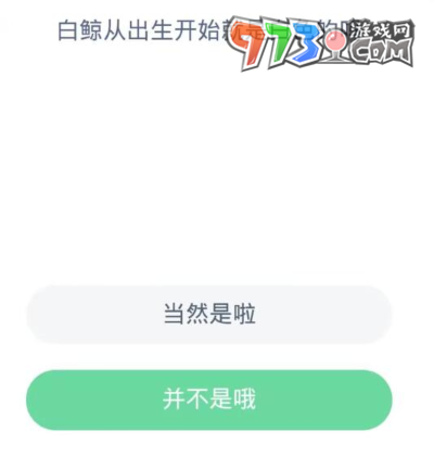 《支付宝》神奇海洋2023年10月31日答案