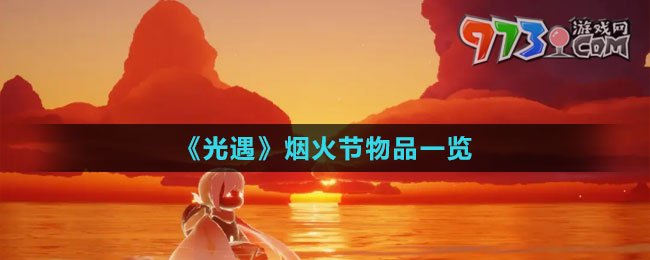 《光遇》烟火节物品一览
