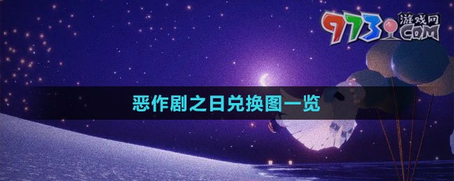 《光遇》2023恶作剧之日兑换图一览