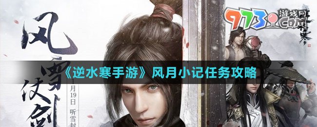 《逆水寒手游》风月小记任务攻略