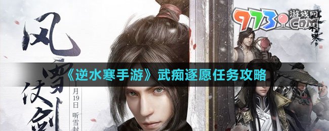 《逆水寒手游》武痴逐愿任务攻略
