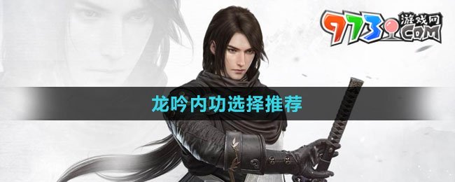 《逆水寒手游》龙吟内功选择推荐