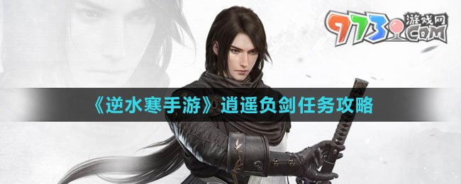 《逆水寒手游》逍遥负剑任务攻略