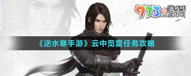 《逆水寒手游》云中觅雷任务攻略