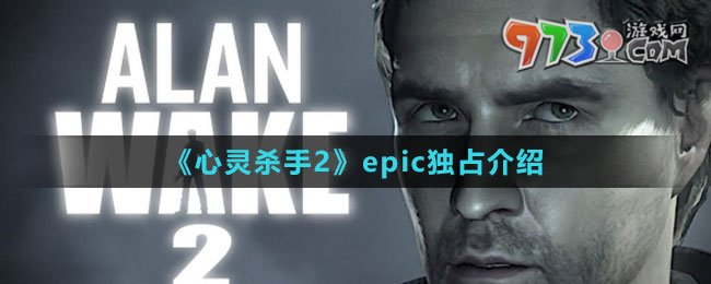 《心灵杀手2》epic独占介绍