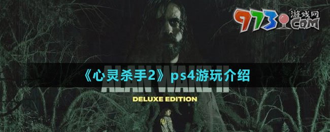 《心灵杀手2》ps4游玩介绍