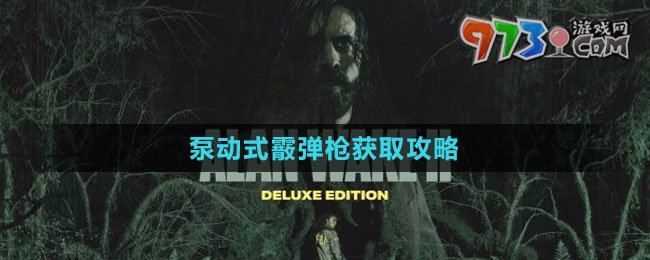 《心灵杀手2》泵动式霰弹枪获取攻略