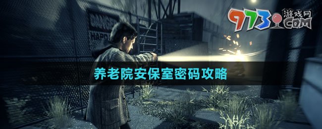 《心灵杀手2》养老院安保室密码攻略