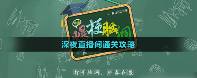 《爆梗脑洞》深夜直播间通关攻略