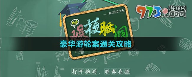 《爆梗脑洞》豪华游轮案通关攻略