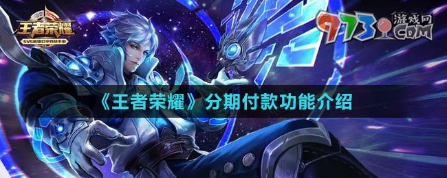 《王者荣耀》分期付款功能介绍