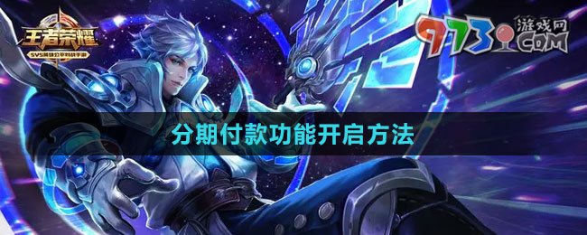 《王者荣耀》分期付款功能开启方法