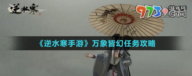 《逆水寒手游》万象皆幻任务攻略
