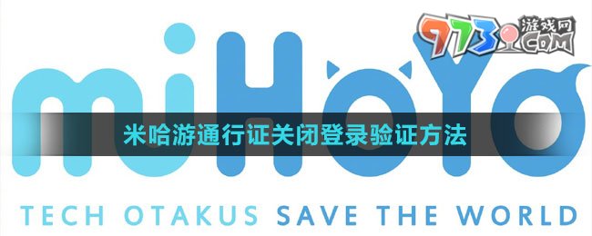 米哈游通行证关闭登录验证方法