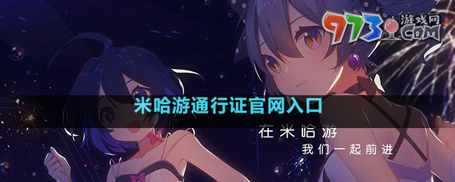 米哈游通行证官网入口介绍