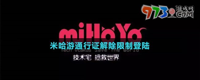 米哈游通行证解除限制登陆