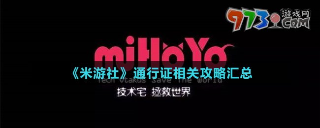 《米游社》通行证相关攻略汇总