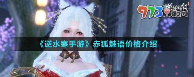 《逆水寒手游》赤狐魅语价格介绍