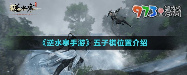 《逆水寒手游》五子棋位置介绍