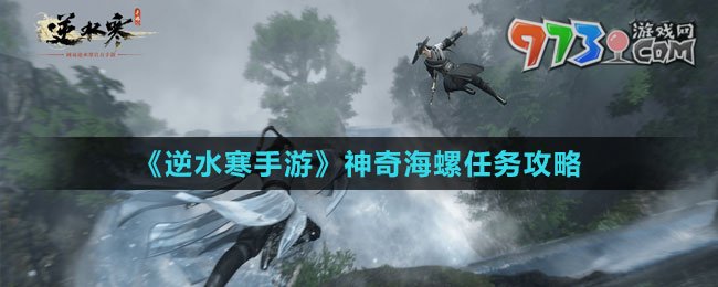 《逆水寒手游》神奇海螺任务攻略