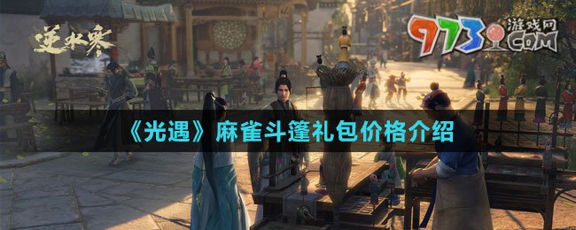 《光遇》麻雀斗篷礼包价格介绍