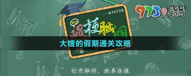 《爆梗脑洞》大嫂的假期通关攻略