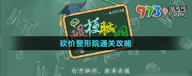 《爆梗脑洞》砍价整形院通关攻略