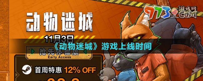 《动物迷城》游戏上线时间