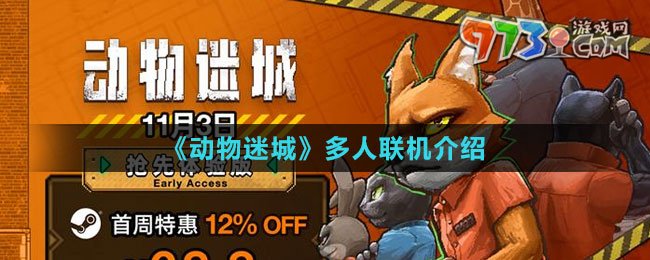《动物迷城》多人联机介绍