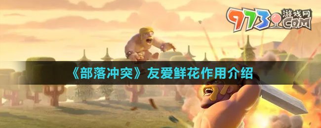《部落冲突》友爱鲜花作用介绍