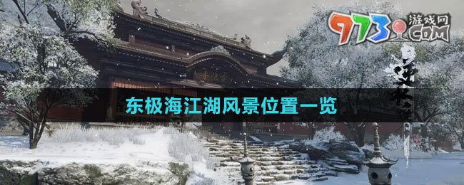 《逆水寒手游》东极海江湖风景位置一览