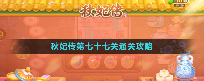 《保卫萝卜4秋妃传》第七十七关通关攻略