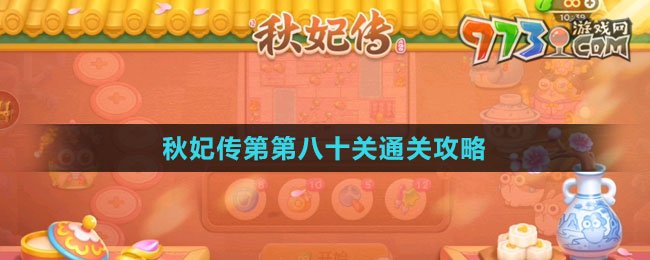 《保卫萝卜4秋妃传》第八十关通关攻略