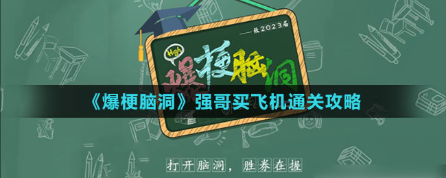 《爆梗脑洞》强哥买飞机通关攻略