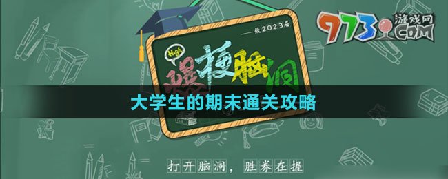 《爆梗脑洞》大学生的期末通关攻略