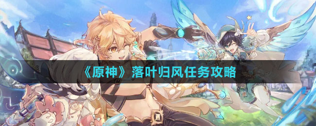 《原神》落叶归风任务攻略
